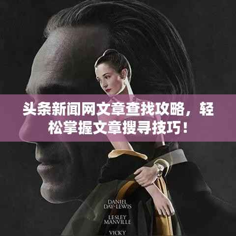 头条新闻网文章查找攻略，轻松掌握文章搜寻技巧！