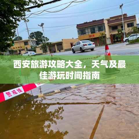 西安旅游攻略大全，天气及最佳游玩时间指南