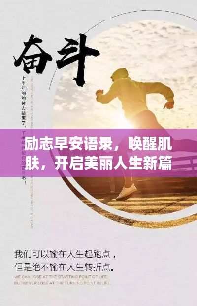 励志早安语录，唤醒肌肤，开启美丽人生新篇章！