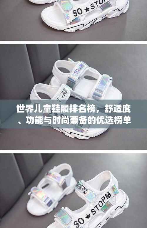世界儿童鞋履排名榜，舒适度、功能与时尚兼备的优选榜单