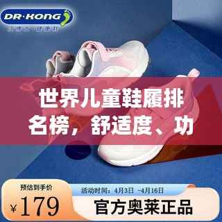 世界儿童鞋履排名榜,舒适度、功能与时尚兼备的优选榜单