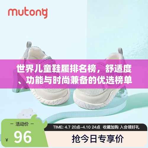世界儿童鞋履排名榜,舒适度、功能与时尚兼备的优选榜单
