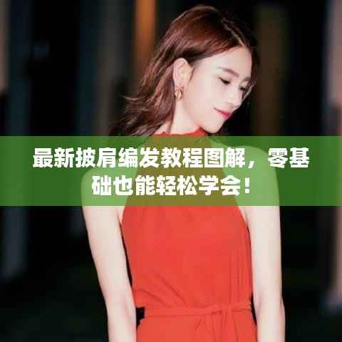 最新披肩编发教程图解，零基础也能轻松学会！