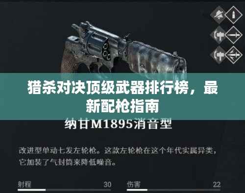 猎杀对决顶级武器排行榜，最新配枪指南