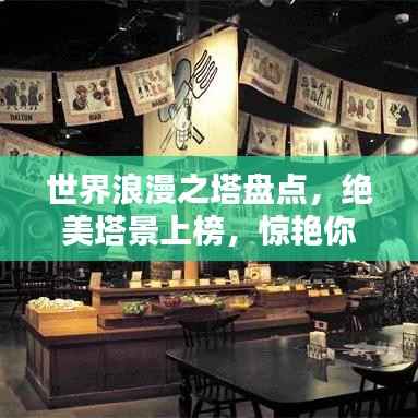 世界浪漫之塔盘点，绝美塔景上榜，惊艳你的眼球！