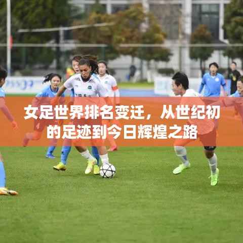 女足世界排名变迁,从世纪初的足迹到今日辉煌之路