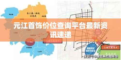 元江首饰价位查询平台最新资讯速递