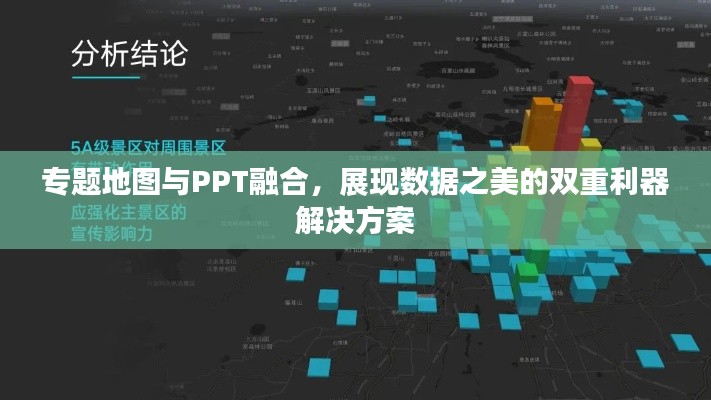 专题地图与PPT融合，展现数据之美的双重利器解决方案