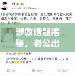 涉政话题揭秘，老公出轨背后的真相探讨