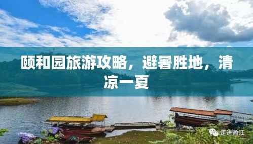 颐和园旅游攻略,避暑胜地,清凉一夏