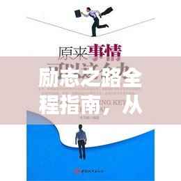 励志之路全程指南，从起步到成功的智慧箴言