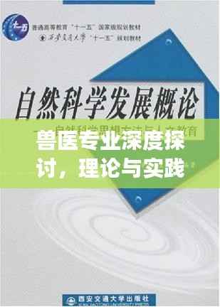 兽医专业深度探讨，理论与实践结合，助力动物健康保护