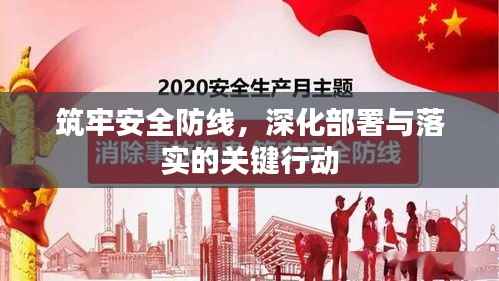 筑牢安全防线，深化部署与落实的关键行动