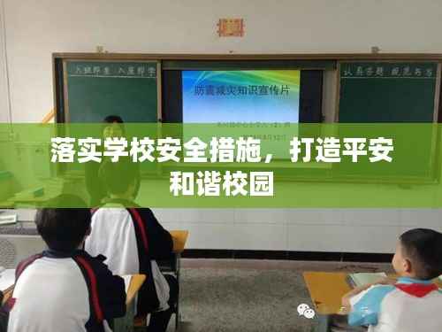 落实学校安全措施，打造平安和谐校园