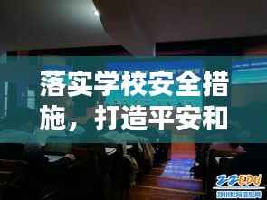 落实学校安全措施,打造平安和谐校园