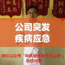 公司突发疾病应急处理指南，员工健康守护秘籍！