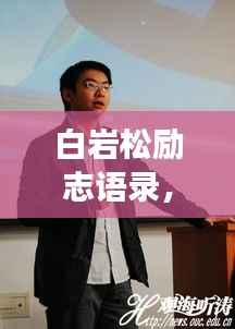 白岩松励志语录，挑战人生，坚持成就梦想