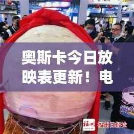 奥斯卡今日放映表更新！电影盛宴精彩瞬间实时呈现