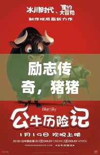 励志传奇，猪猪侠的经典语录鼓舞人心