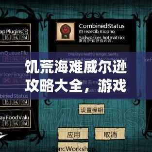 饥荒海难威尔逊攻略大全，游戏探索、生存技巧一网打尽！