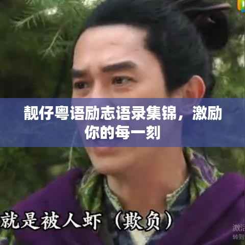 靓仔粤语励志语录集锦，激励你的每一刻