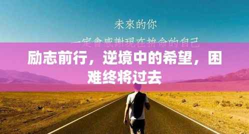 励志前行，逆境中的希望，困难终将过去