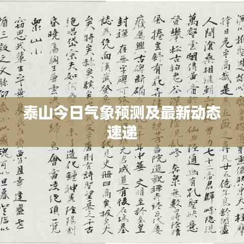 泰山今日气象预测及最新动态速递