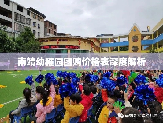 南靖幼稚园团购价格表深度解析