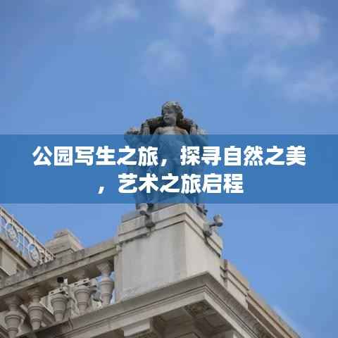 公园写生之旅，探寻自然之美，艺术之旅启程