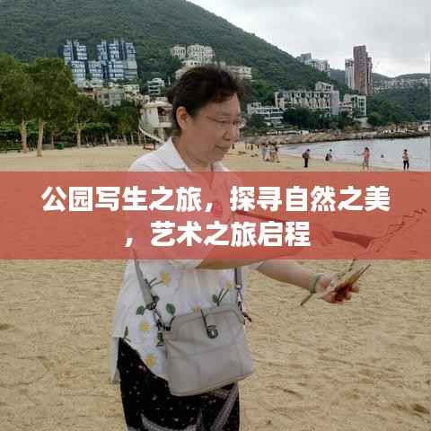 公园写生之旅,探寻自然之美,艺术之旅启程