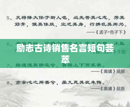 励志古诗销售名言短句荟萃
