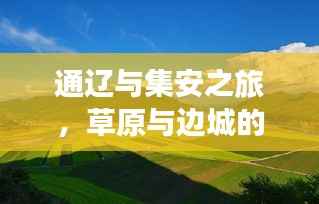 通辽与集安之旅,草原与边城的绝美风光攻略