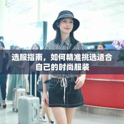 选服指南，如何精准挑选适合自己的时尚服装