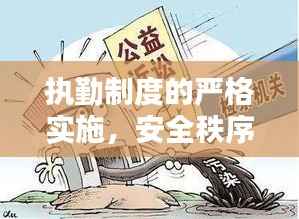 执勤制度的严格实施，安全秩序的稳固基石