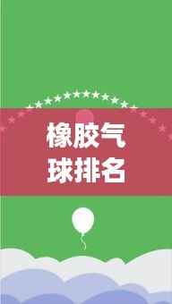 橡胶气球排名TOP10揭秘，选购指南与市场洞察解读