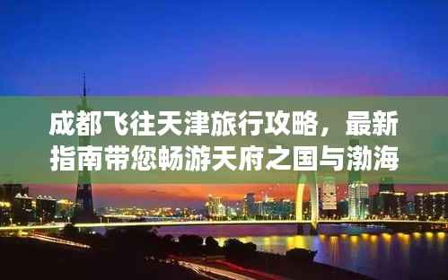 成都飞往天津旅行攻略，最新指南带您畅游天府之国与渤海明珠