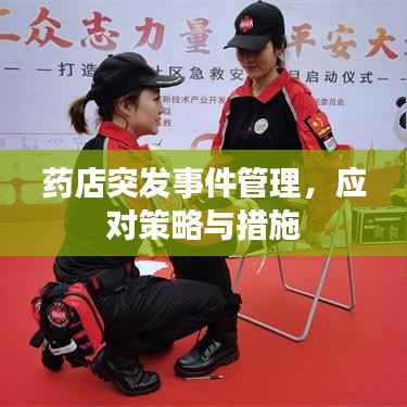 药店突发事件管理，应对策略与措施