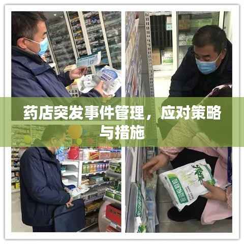 药店突发事件管理,应对策略与措施