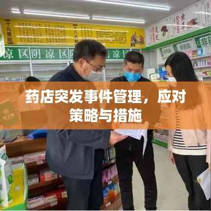 药店突发事件管理,应对策略与措施
