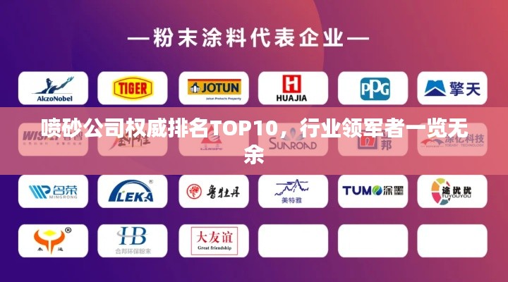 喷砂公司权威排名TOP10，行业领军者一览无余