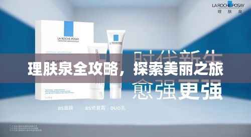 理肤泉全攻略，探索美丽之旅