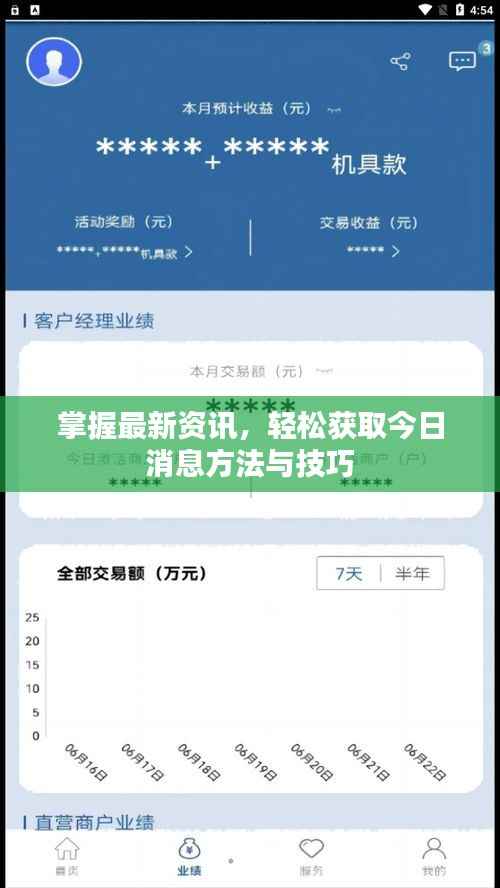 掌握最新资讯，轻松获取今日消息方法与技巧