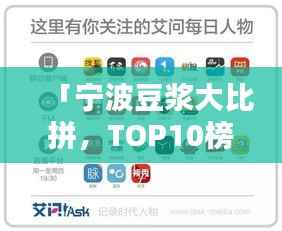 「宁波豆浆大比拼，TOP10榜单揭晓，哪家豆浆最得你心？」