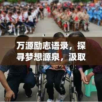 万源励志语录，探寻梦想源泉，汲取无尽力量