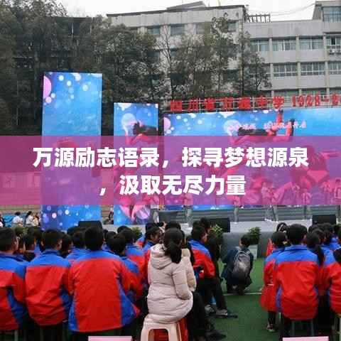 万源励志语录,探寻梦想源泉,汲取无尽力量