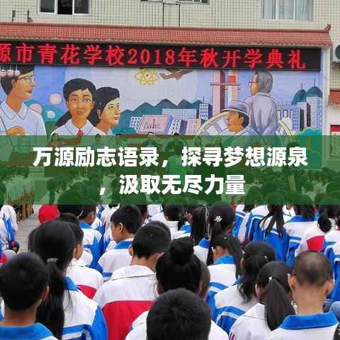 万源励志语录,探寻梦想源泉,汲取无尽力量