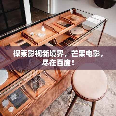 探索影视新境界，芒果电影，尽在百度！