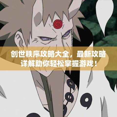 创世秩序攻略大全，最新攻略详解助你轻松掌握游戏！