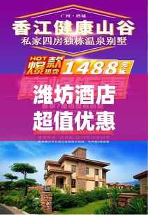 潍坊酒店超值优惠攻略，抢购限时特惠！