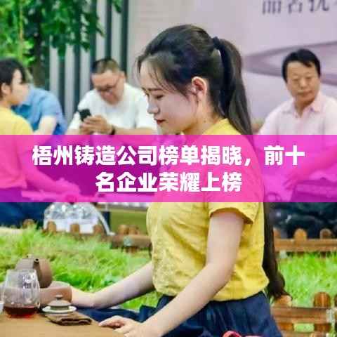 梧州铸造公司榜单揭晓，前十名企业荣耀上榜